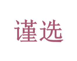 谨选 商标图样