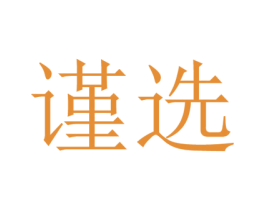 谨选 商标图样