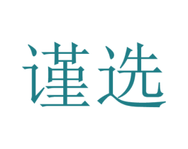 谨选 商标图样