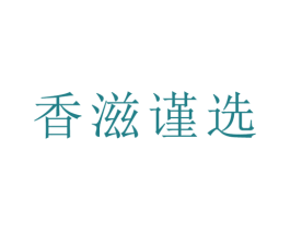 香滋谨选 商标图样