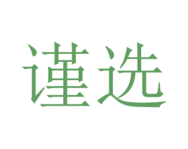 谨选 商标图样