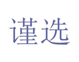 谨选 商标图样