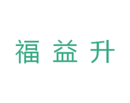 福益升 商标图样