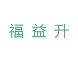 福益升 商标图样