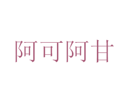 阿可阿甘 商标图样