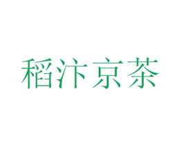 稻汴京茶 商标图样