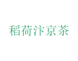 稻荷汴京茶 商标图样