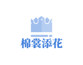 棉裳添花 商标图样