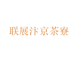 联展汴京茶寮 商标图样