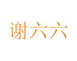 谢六六 商标图样
