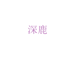 深鹿 商标图样