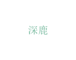 深鹿 商标图样