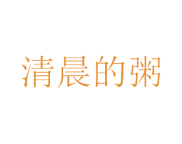 清晨的粥 商标图样