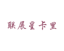 联展星卡里 商标图样