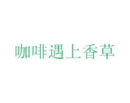 咖啡遇上香草 商标图样