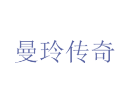 曼玲传奇 商标图样