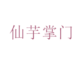 仙芋掌门 商标图样