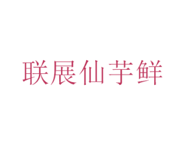 联展仙芋鲜 商标图样