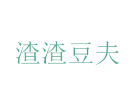 渣渣豆夫 商标图样