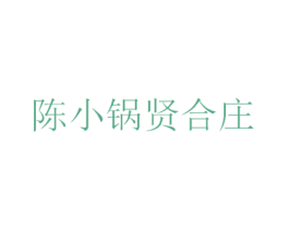 陈小锅贤合庄 商标图样