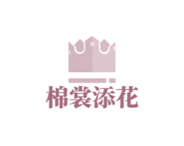 棉裳添花 商标图样