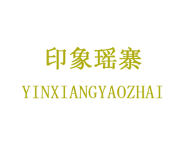 印象瑶寨 商标图样