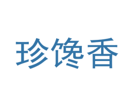 珍馋香 商标图样