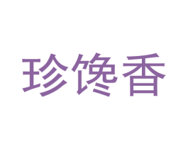 珍馋香 商标图样