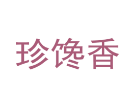 珍馋香 商标图样