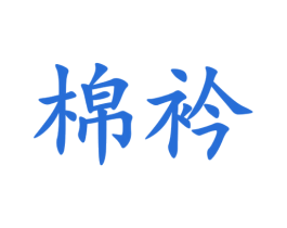 棉衿 商标图样