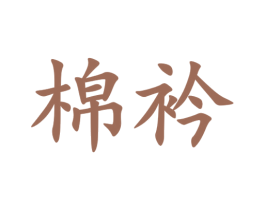 棉衿 商标图样