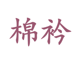 棉衿 商标图样