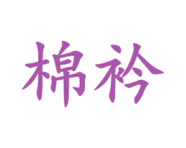 棉衿 商标图样