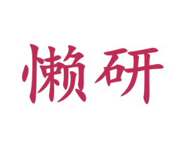 懒研 商标图样