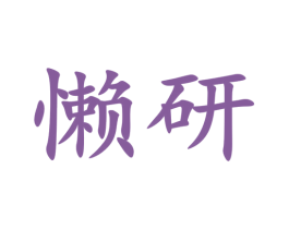 懒研 商标图样