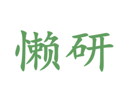 懒研 商标图样