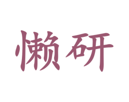 懒研 商标图样