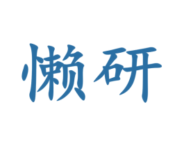 懒研 商标图样