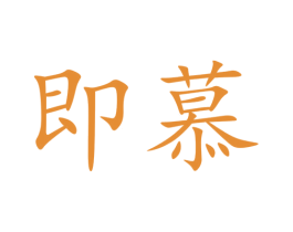 即慕 商标图样