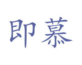 即慕 商标图样