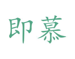 即慕 商标图样
