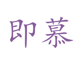 即慕 商标图样