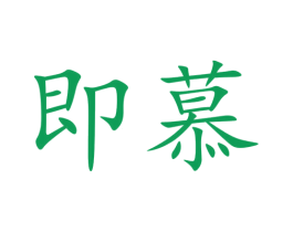 即慕 商标图样