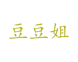 豆豆姐 商标图样