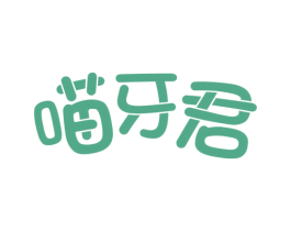 喵牙君 商标图样