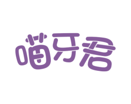 喵牙君 商标图样