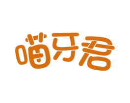 喵牙君 商标图样