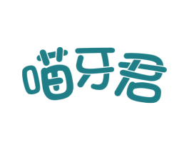 喵牙君 商标图样