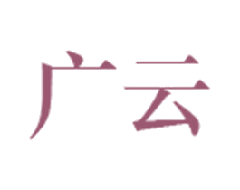 广云 商标图样