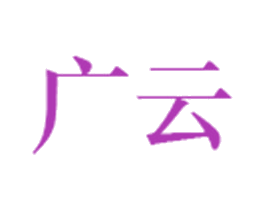 广云 商标图样